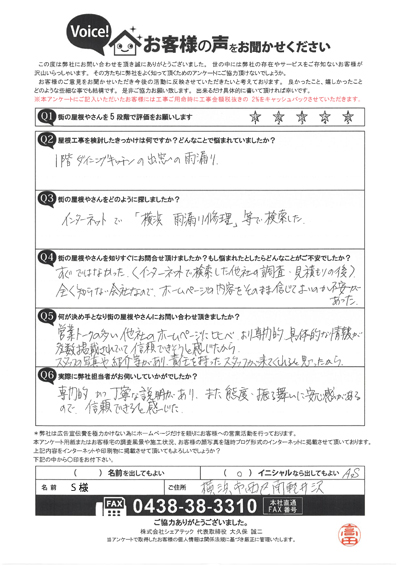 横浜市西区で屋根工事を行ったお客様の声　工事前アンケート